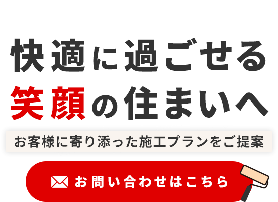 綺麗で快適に過ごせる住まい